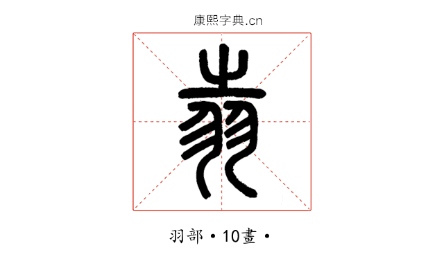 𦐉