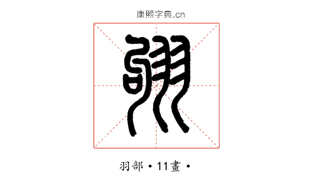𦐛