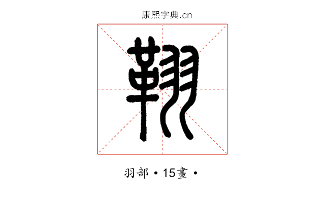 𦑜