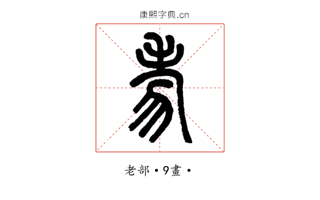 𦒶