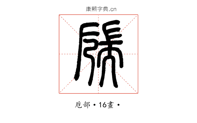 𦓝