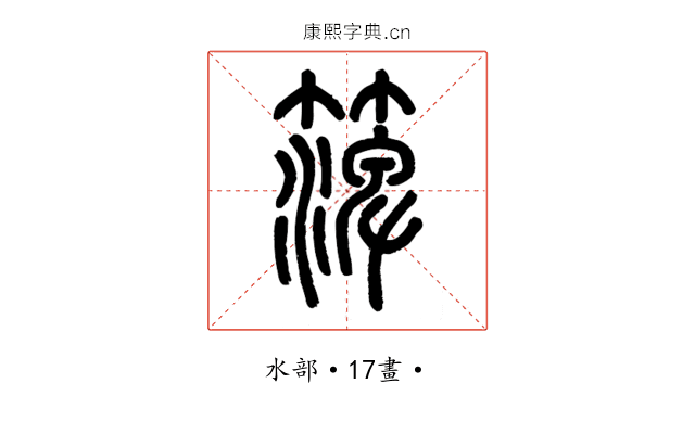 㵺