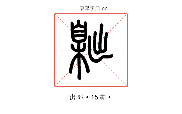 𦤙