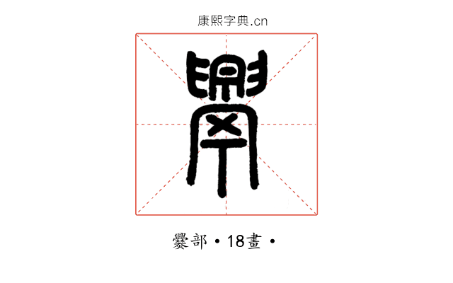 𦦧
