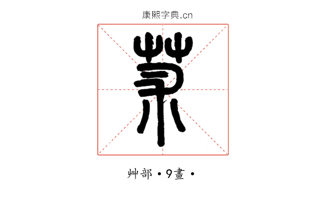 𦬸