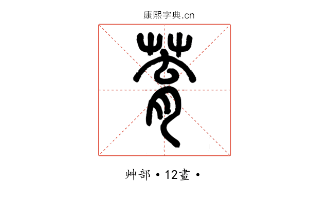 𦱀