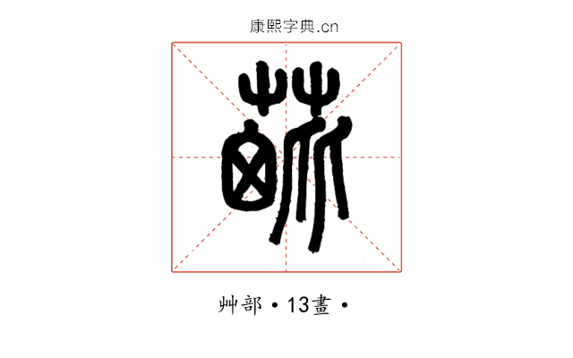 𦳈