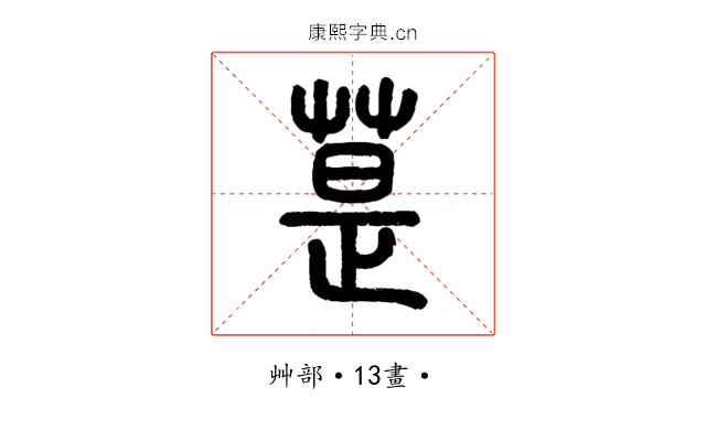 𦳚