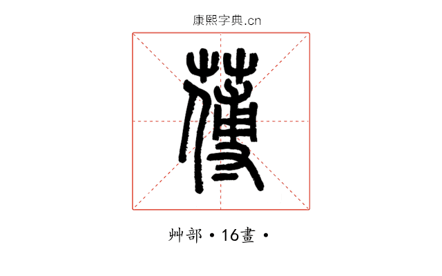 𦺉