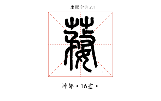 𦺒