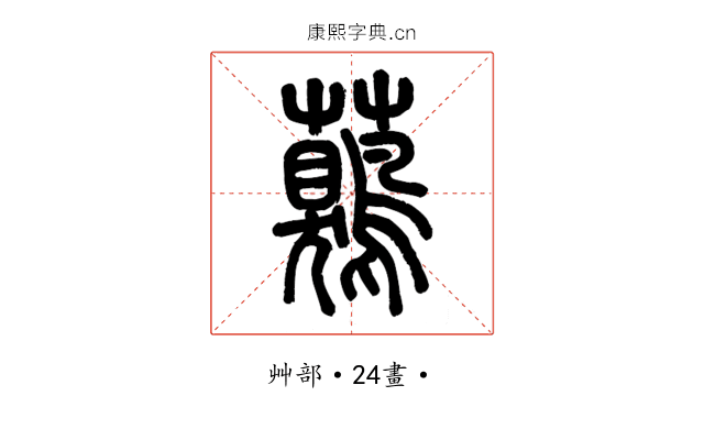 𧅖