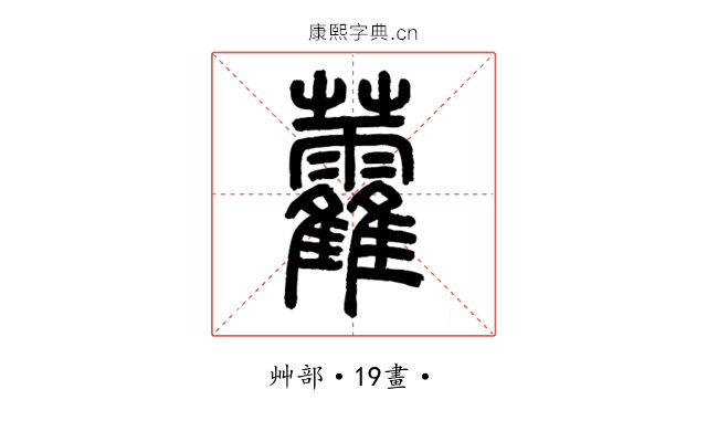 𧆑