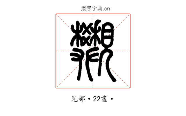 𧢜