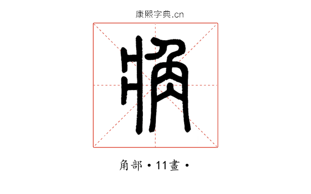 𧢼