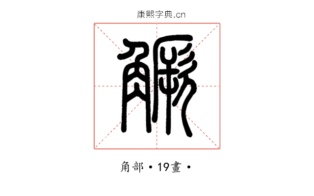 𧤼