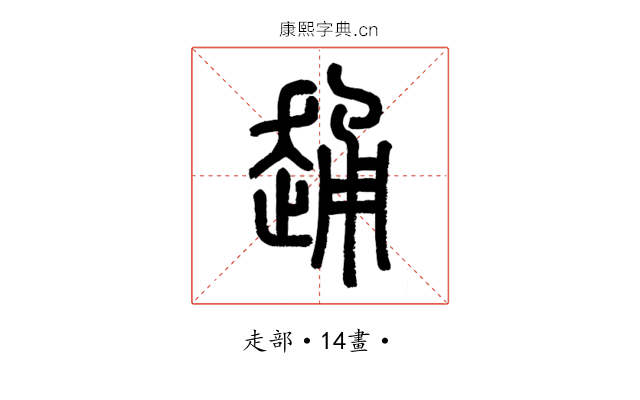 𧻹