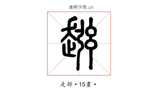 𧼏