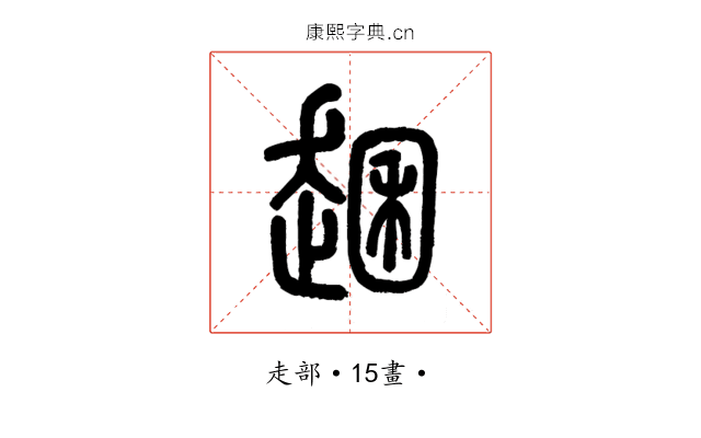 𧼐