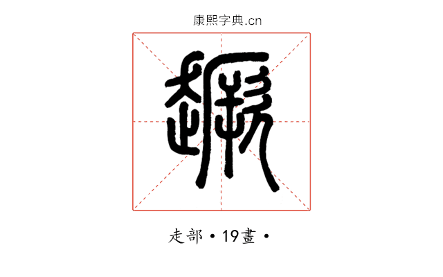 𧽸