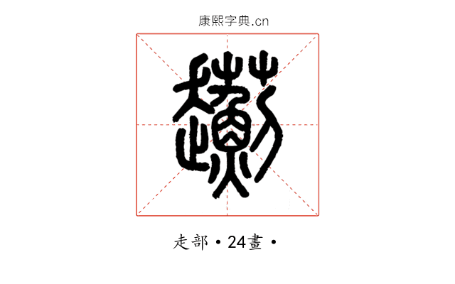 𧾯