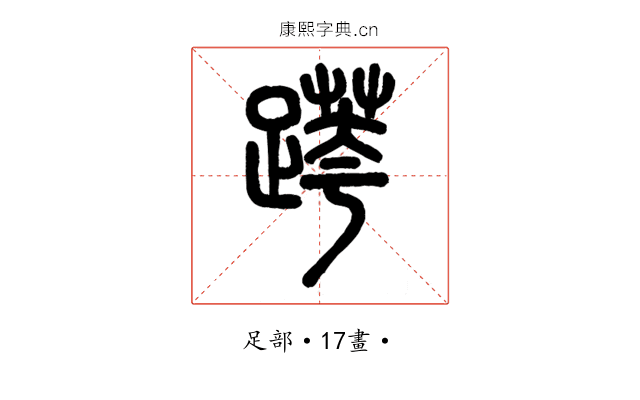 𨃖