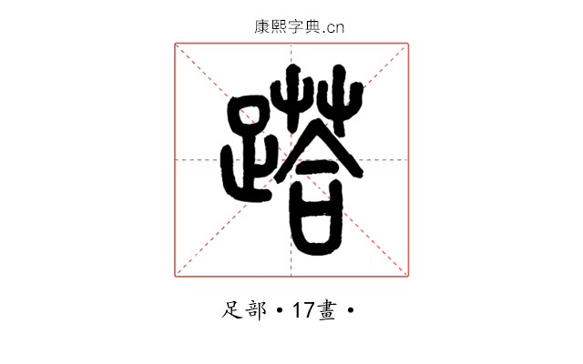𨃚
