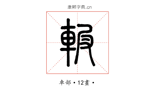 𨋚
