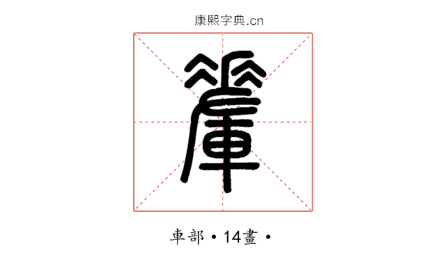 𨌅