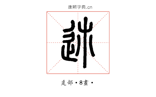 𨒉