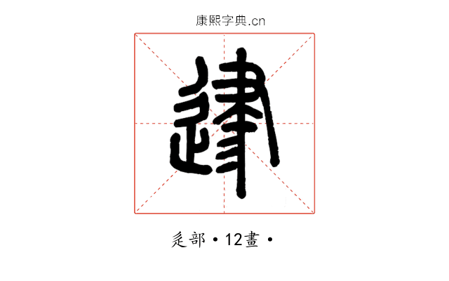 𨔥
