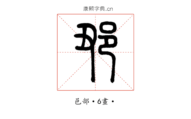𨙺