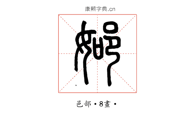 𨚴