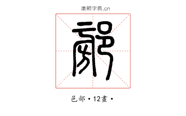 𨜷