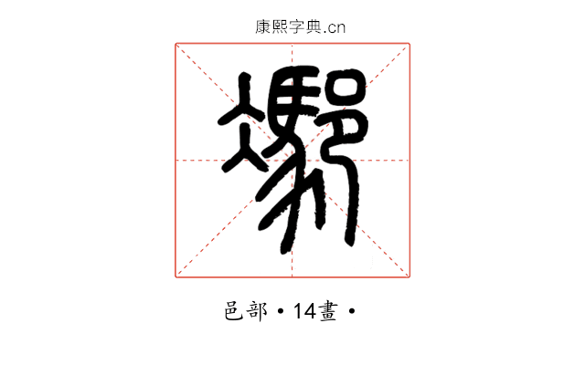 𨝭
