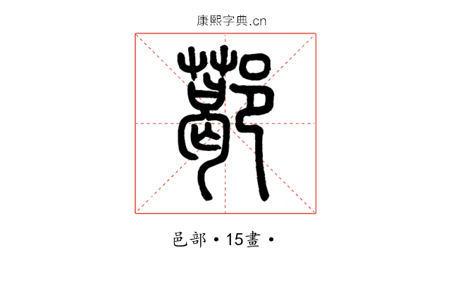 𨞛