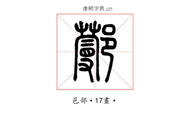 𨞼