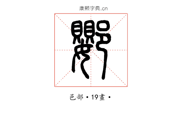 𨟙