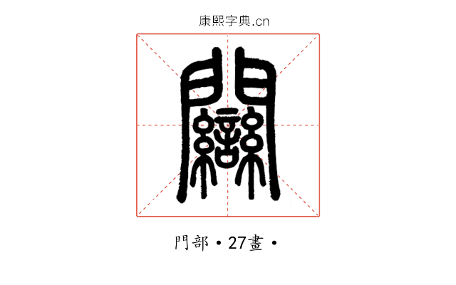 𨷻