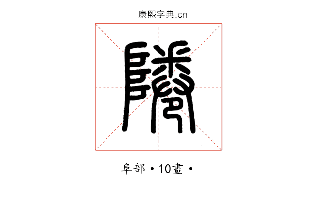 𨹵
