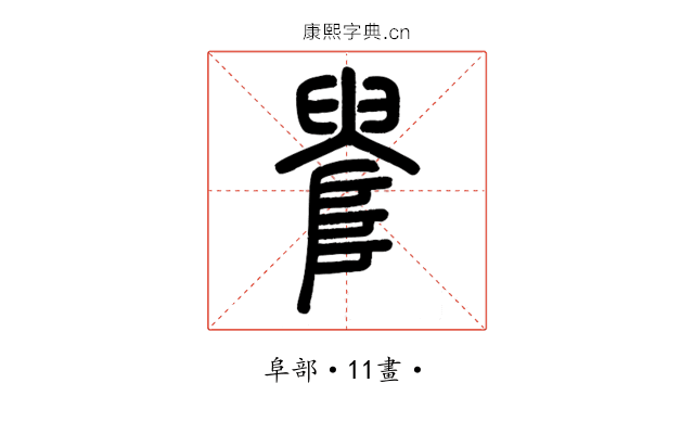 𨺫