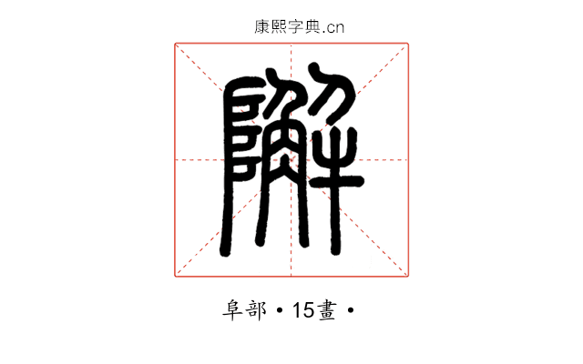 𨼬