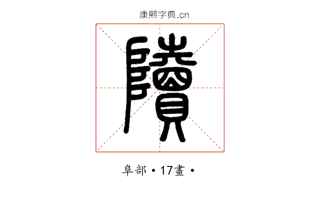 𨽍