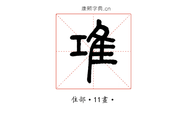 𨾊