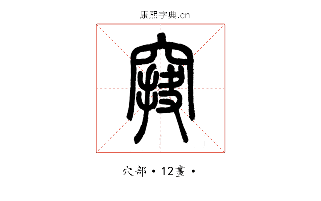 䆢