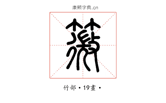 䉠