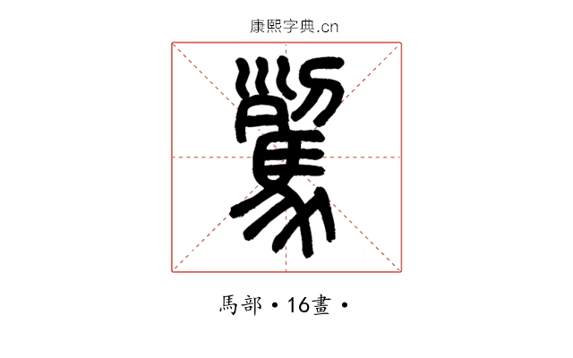 𩢾