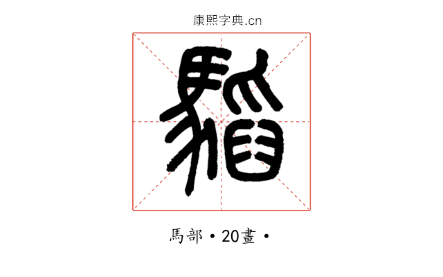 𩥅