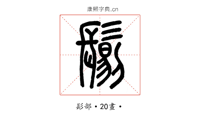 𩮜