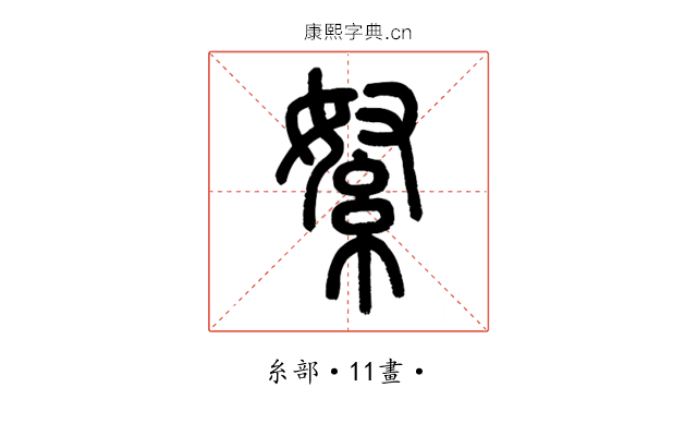 䋈