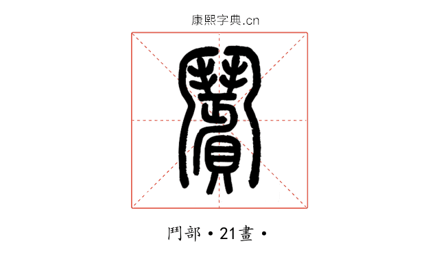 𩰗